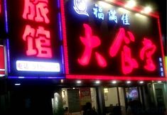 อื่นๆ 3 Shanghai Boyang Hotel