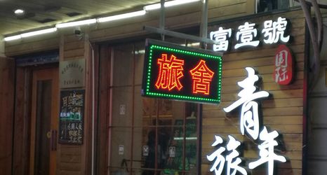 Others 2 Fuyihao International Youth Hostel (Central Street, Saint Sophia Cathedral)