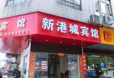 Others 3 Xingangcheng Hotel