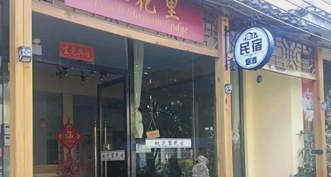 其他 2 Taohuali Homestay (Ludiyan Scenic Area Branch)