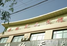 其他 3 Kuqa Hailin Hotel