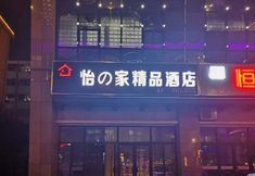 Others 2 Yizhijia Boutique Hotel