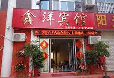 Others 4 Feixian Xinyang Hotel