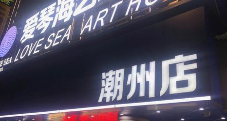 기타 2 Aegean Art Hotel (Chaozhou People's Square Fortune Center)