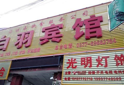 Others Xixia Baiyu Hotel