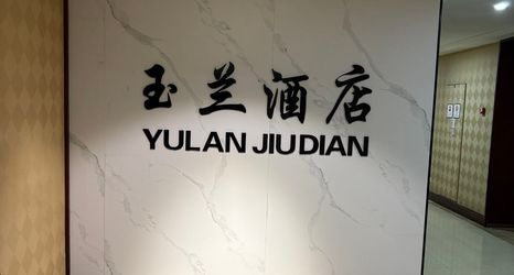 기타 2 Yuntian Hotel (Jinan Olympic Sports Center)