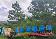 Others 3 Lijiang Dongbagu Automobile Tourism Camp