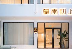 Lain-lain 2 Yangshuo Mengyuchushang Hotel (Guilin Eternal Love Branch)