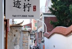 その他 5 Quanzhou Liji Qingning Homestay (West Street Kaiyuan Temple)