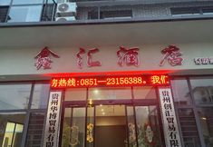 Lain-lain 2 Xinhui Hotel (Meitan Qiushi High School)