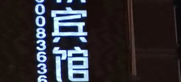 Others 2 Yangfan Hotel (Shangqiu High-speed Railway Station)