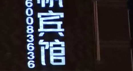 Others 2 Yangfan Hotel (Shangqiu High-speed Railway Station)