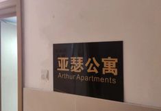 Others 5 Arthur Apartment (Guangzhou Huangpu Nangang Wanda Branch)