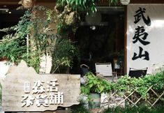 Others 5 Jiujie Shansu Inn