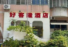 Others 2 Xiamen Haokelong Hotel