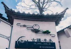 其他 2 Jianchuan Ancient Town Fengho Hotel (Shaxi Ancient Town Branch)