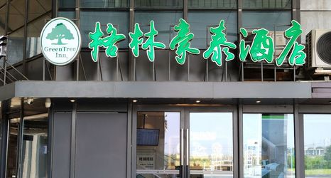 기타 2 GreenTree Inn (Xuzhou High Speed Railway Station West Exit)