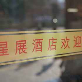 Hotel Exterior 1 XING ZHAN HOTEL, 四季酒店 Hotels