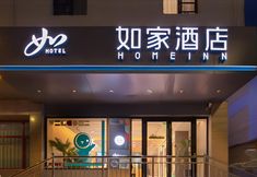 Others 5 Home Inn (Jinzhong Shuncheng Street Yuci Old City)