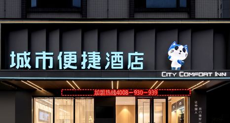 Others 2 City Comfort Inn Hotel (Boluo Overseas Chinese School Tianhong Shopping Center)