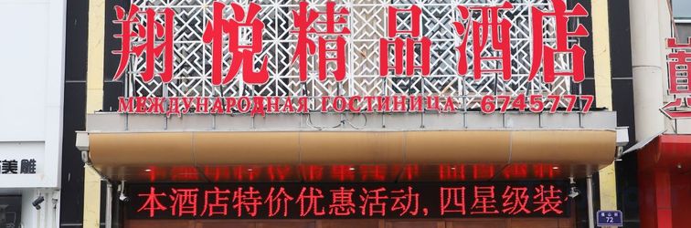 Others Xiangyue Boutique Hotel