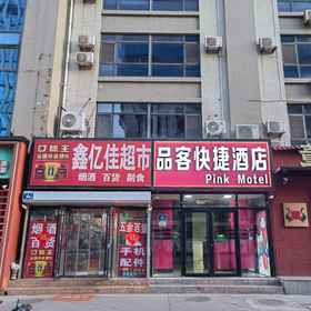 Hotel Exterior 1 พิงค์โมเต็ล (ถนนจี่หนาน Aoti Middle), โรงแรม & ที่พัก Mengjiazhuang