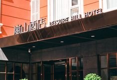 其他 5 Foshan Lanshan Hotel (Shunde Qinghuiyuan)