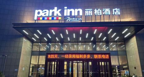 Others 2 Park Inn by Radisson Nanchang Honggutan Wanda Plaza