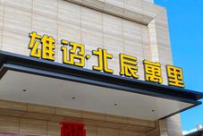 其他 Xiongzhao·Beichen Wanli Hotel