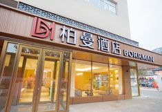 Lain-lain 2 Borrman Hotel (Tianjin Olympic Sports Center Tumor Hospital)