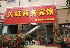 Others 3 Jiuhong Business Hotel