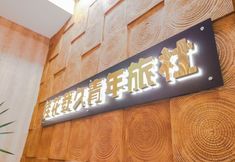 Others 2 Guihua Zaijiu Youth Hostel (Zhonggulou Huimin Street Branch)