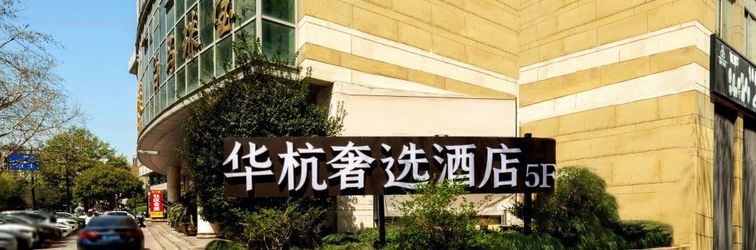 Others Huahang Shexuan Hotel (Hangzhou Zheer Eye Hospital Hefangjie Branch)