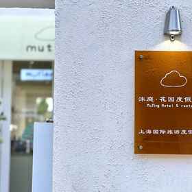 Hotel Exterior 1 Muting Garden Resort Villa, Shanghai Hotels