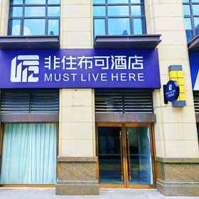 Hotel Exterior 1 Non-resident Buke Hotel (Hefei Luyang Big Data Industrial Park Hetang Road Subway Station Branch), 姚远路 酒店