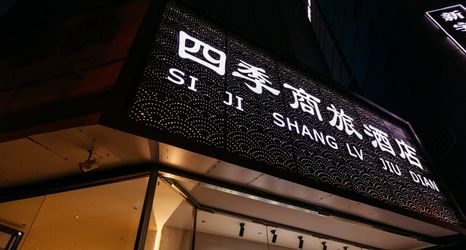 Others 2 Taiyuan Four Seasons Business Hotel