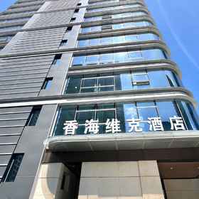Hotel Exterior 1 HHVK HOTEL, 澳门科学馆 酒店