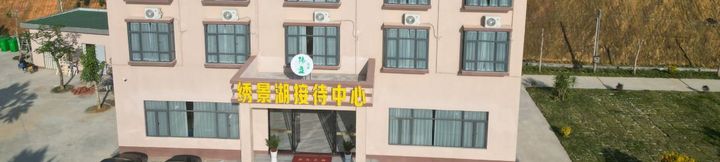 其他 2 Huazhou Guanqiao Xiujinghu Reception Center Hotel