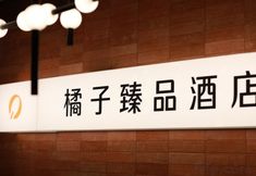 Lainnya 6 Orange Boutique Hotel (Lin Ke Da Changsha Central Hospital)