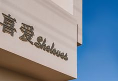 Others 5 Dali Sheloves Resorts