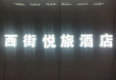 Others 6 yuelu Hotel (Yangshuo West Street Shili Gallery)