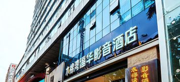Others 2 Mumianwan Fuhua Audio-Visual Hotel (Shenzhen Dongmen Huangbeiling Subway Station)