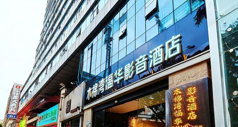 Others 2 Mumianwan Fuhua Audio-Visual Hotel (Shenzhen Dongmen Huangbeiling Subway Station)