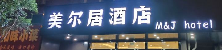 Others 4 M&J Hotel (Wuxi Nanchan Temple Nanchang Street store)