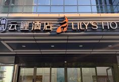 其他 7 Yunli Hotel (Hangzhou Jiangnan Avenue)