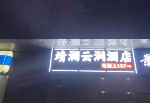 Lainnya Jinglan Yunjian Hotel (Changsha Helong Sports Center)