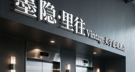 기타 2 Moyin · Liwang Vintage Aesthetic Hotel(White House Art Center, Huafu Garden Shopping Mall)