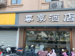 其他 4 Shanghai Exclusive Hotel (Chonggu Zhaochong Highway Branch)