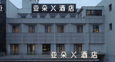 Others 2 Atour Hotel (Shanghai Hongqiao Airport Qibao Ancient Town)