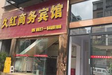 其他 Jiuhong Business Hotel